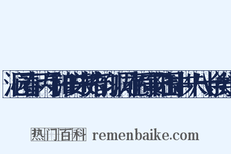 沁园春·丙午和淮安朱赞府韵，以同在丙寅安陆围中，朱八十余矣组词是什么意思的图片